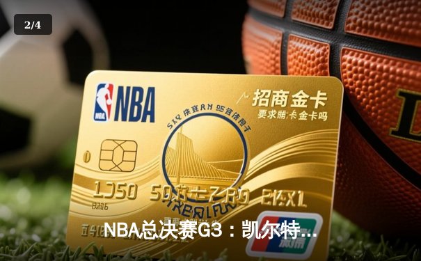 NBA总决赛G3：凯尔特人主场大胜勇士，布朗爆发砍下27分 - 2
