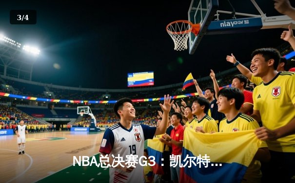 NBA总决赛G3：凯尔特人主场大胜勇士，布朗爆发砍下27分 - 3