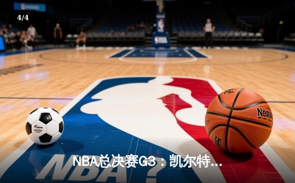 NBA总决赛G3：凯尔特人主场大胜勇士，布朗爆发砍下27分 - 4