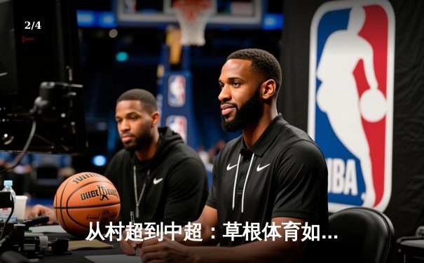 从村超到中超：草根体育如何重塑中国足球文化生态 - 2