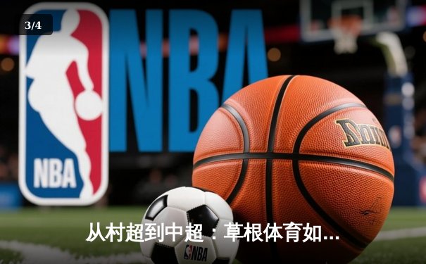 从村超到中超：草根体育如何重塑中国足球文化生态 - 3