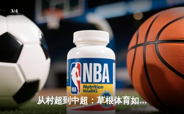 从村超到中超：草根体育如何重塑中国足球文化生态 - 3