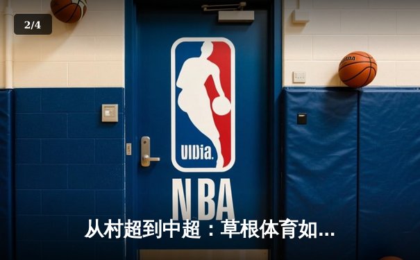 从村超到中超：草根体育如何重塑中国足球文化生态 - 2