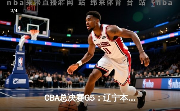 CBA总决赛G5：辽宁本钢加时险胜广东宏远 赵继伟33分加冕FMVP - 2