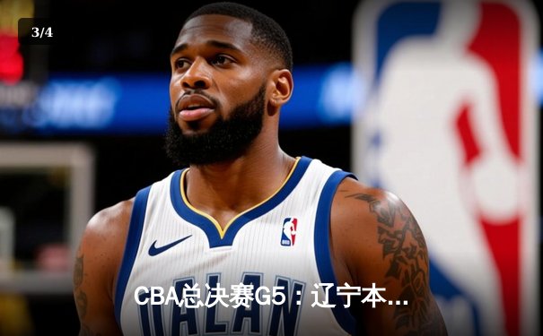 CBA总决赛G5：辽宁本钢加时险胜广东宏远 赵继伟33分加冕FMVP - 3