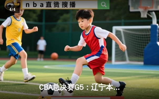 CBA总决赛G5：辽宁本钢加时险胜广东宏远 赵继伟33分加冕FMVP - 4