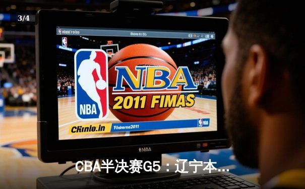 CBA半决赛G5：辽宁本钢加时逆转广东宏远 赵继伟砍35+9率队挺进总决赛 - 3