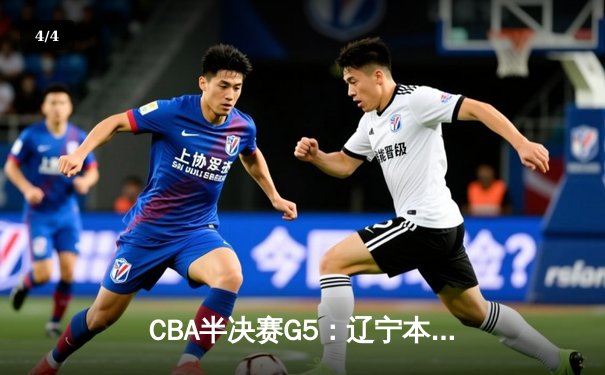 CBA半决赛G5：辽宁本钢加时逆转广东宏远 赵继伟砍35+9率队挺进总决赛 - 4