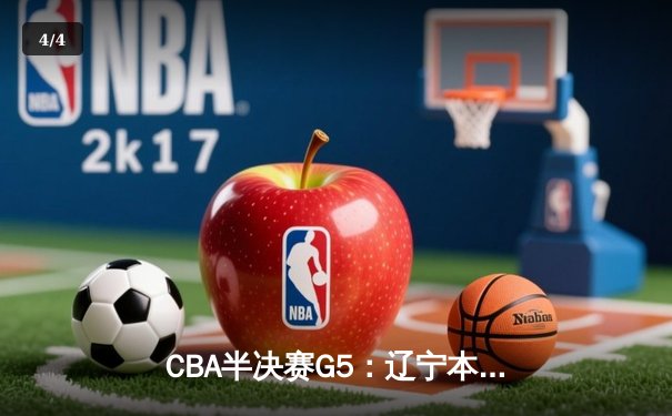 CBA半决赛G5：辽宁本钢加时逆转广东宏远 赵继伟砍35+9率队挺进总决赛 - 4