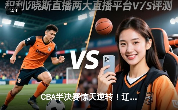 CBA半决赛惊天逆转！辽宁本钢加时险胜广东宏远 赵继伟砍35分创生涯新高 - 2