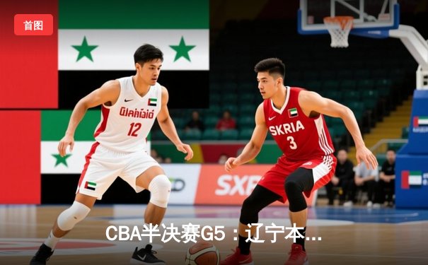 CBA半决赛G5：辽宁本钢加时逆转广东宏远 赵继伟砍35+9率队挺进总决赛