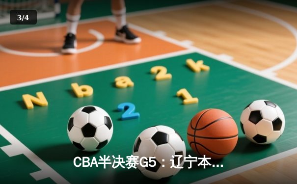 CBA半决赛G5：辽宁本钢加时逆转广东宏远 赵继伟砍35+9率队挺进总决赛 - 3