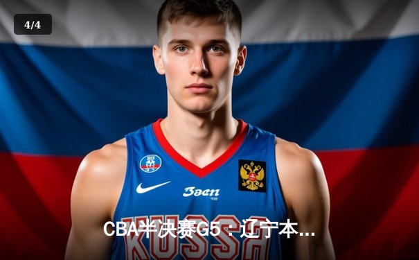 CBA半决赛G5：辽宁本钢加时逆转广东宏远 赵继伟砍35+9率队挺进总决赛 - 4