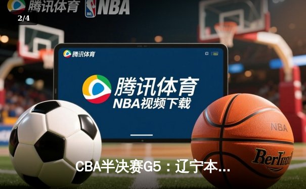CBA半决赛G5：辽宁本钢加时逆转广东宏远 张镇麟37分创生涯新高 - 2