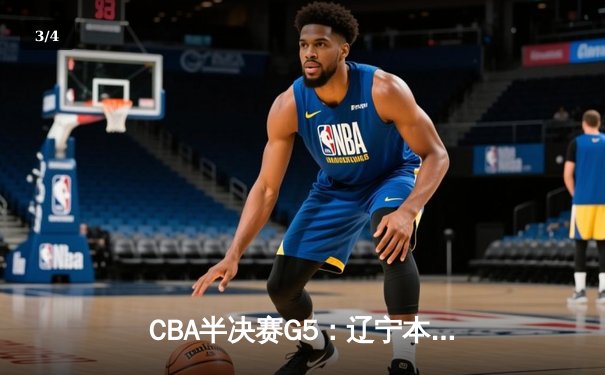 CBA半决赛G5：辽宁本钢加时逆转广东宏远 张镇麟37分创生涯新高 - 3