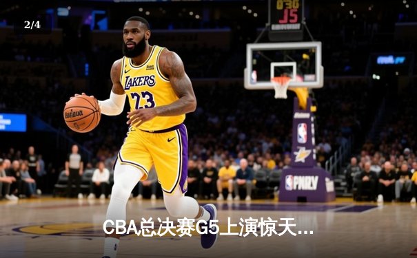 CBA总决赛G5上演惊天逆转 辽宁本钢加时险胜广东东莞夺队史第三冠 - 2