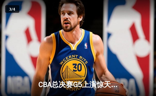 CBA总决赛G5上演惊天逆转 辽宁本钢加时险胜广东东莞夺队史第三冠 - 3