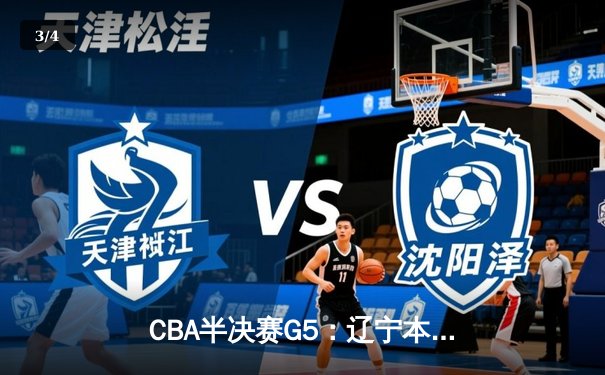 CBA半决赛G5：辽宁本钢加时逆转广东宏远 张镇麟37分创生涯新高 - 3